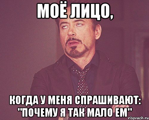 моё лицо, когда у меня спрашивают: "почему я так мало ем", Мем твое выражение лица