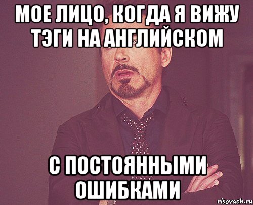 мое лицо, когда я вижу тэги на английском с постоянными ошибками, Мем твое выражение лица