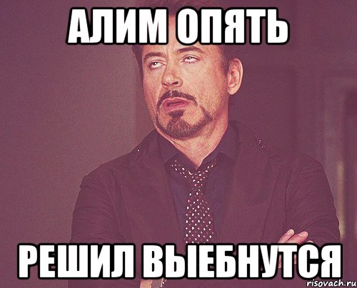 алим опять решил выебнутся, Мем твое выражение лица