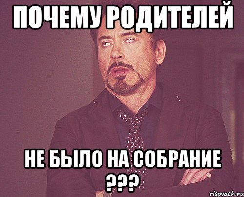 почему родителей не было на собрание ???, Мем твое выражение лица