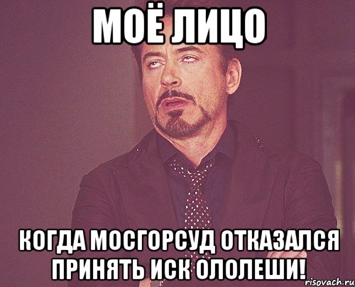 моё лицо когда мосгорсуд отказался принять иск ололеши!, Мем твое выражение лица