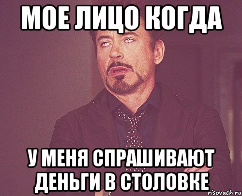 мое лицо когда у меня спрашивают деньги в столовке, Мем твое выражение лица