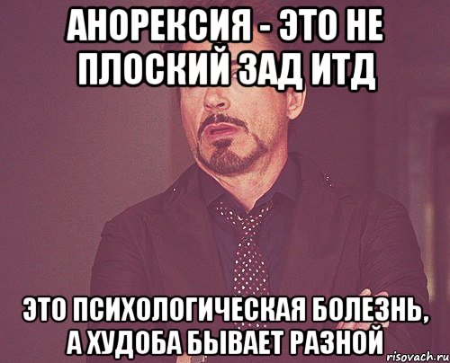 анорексия - это не плоский зад итд это психологическая болезнь, а худоба бывает разной, Мем твое выражение лица