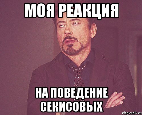 моя реакция на поведение секисовых, Мем твое выражение лица