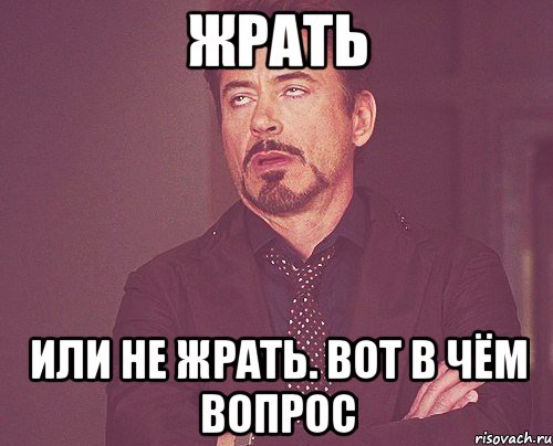 жрать или не жрать. вот в чём вопрос, Мем твое выражение лица