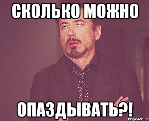 сколько можно опаздывать?!, Мем твое выражение лица