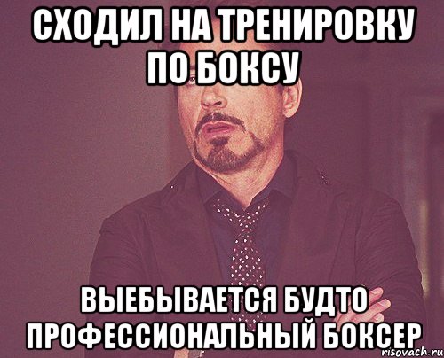 сходил на тренировку по боксу выебывается будто профессиональный боксер, Мем твое выражение лица