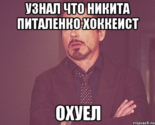 узнал что никита питаленко хоккеист охуел, Мем твое выражение лица