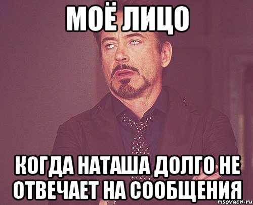 моё лицо когда наташа долго не отвечает на сообщения, Мем твое выражение лица