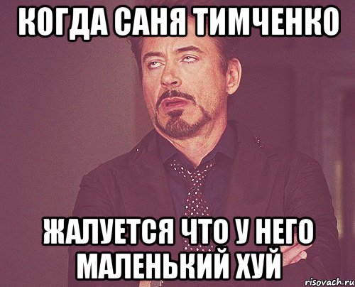 когда саня тимченко жалуется что у него маленький хуй, Мем твое выражение лица