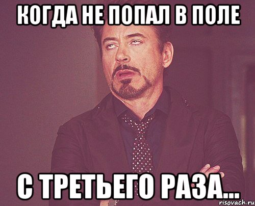 когда не попал в поле с третьего раза..., Мем твое выражение лица