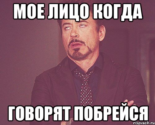 мое лицо когда говорят побрейся, Мем твое выражение лица