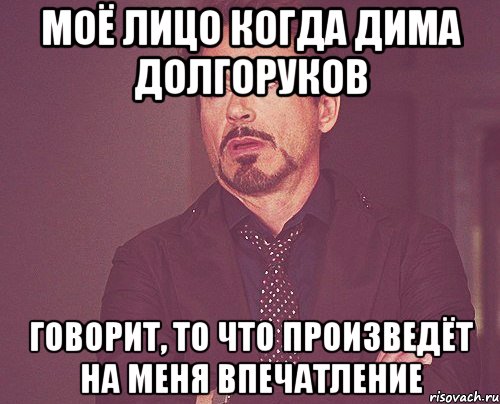 моё лицо когда дима долгоруков говорит, то что произведёт на меня впечатление, Мем твое выражение лица