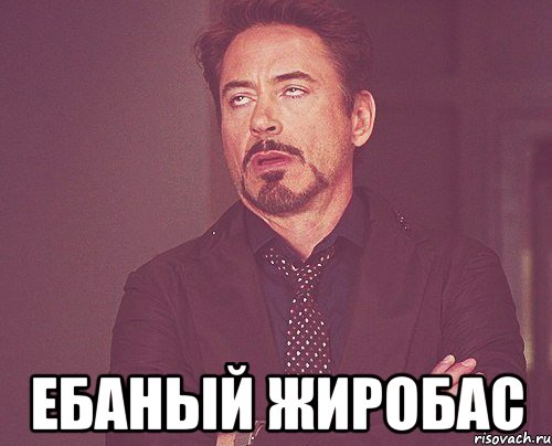 ебаный жиробас, Мем твое выражение лица