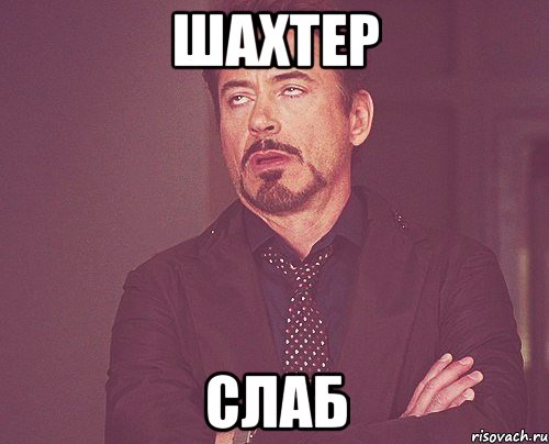 шахтер слаб, Мем твое выражение лица