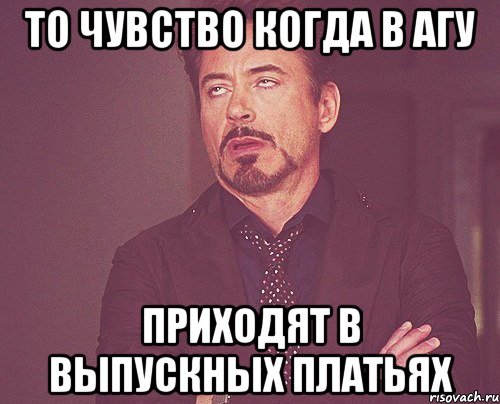 то чувство когда в агу приходят в выпускных платьях, Мем твое выражение лица