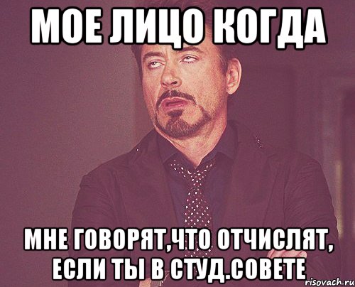 мое лицо когда мне говорят,что отчислят, если ты в студ.совете, Мем твое выражение лица