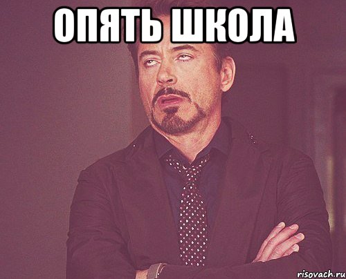 опять школа , Мем твое выражение лица