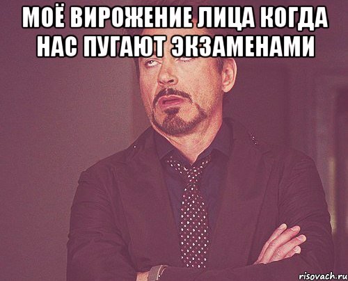 моё вирожение лица когда нас пугают экзаменами , Мем твое выражение лица
