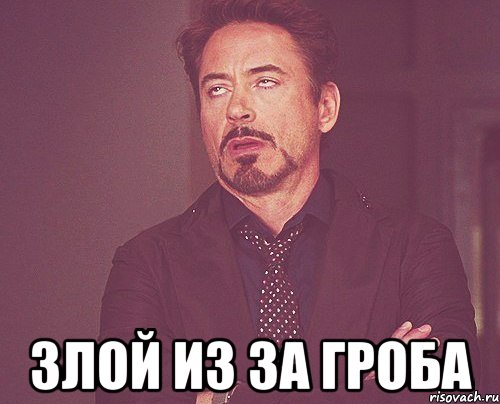  злой из за гроба, Мем твое выражение лица
