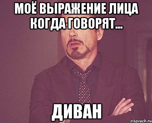 моё выражение лица когда говорят... диван, Мем твое выражение лица