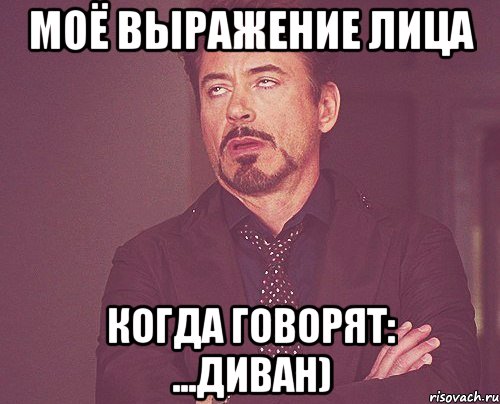 моё выражение лица когда говорят: ...диван), Мем твое выражение лица