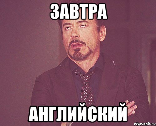 завтра английский, Мем твое выражение лица
