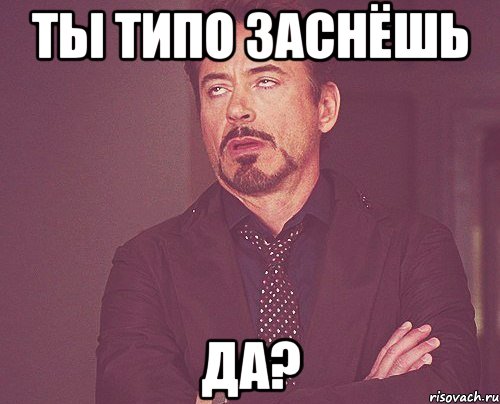 ты типо заснёшь да?, Мем твое выражение лица