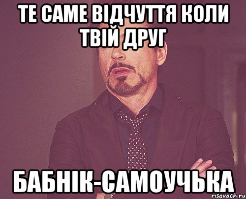 те саме відчуття коли твій друг бабнік-самоучька, Мем твое выражение лица