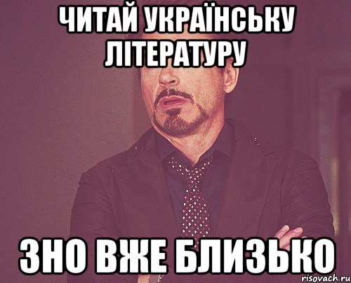 читай українську лiтературу зно вже близько, Мем твое выражение лица
