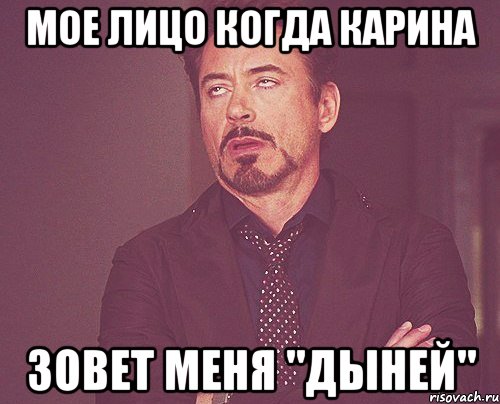 мое лицо когда карина зовет меня "дыней", Мем твое выражение лица