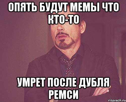 опять будут мемы что кто-то умрет после дубля ремси, Мем твое выражение лица