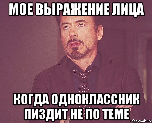 мое выражение лица когда одноклассник пиздит не по теме, Мем твое выражение лица