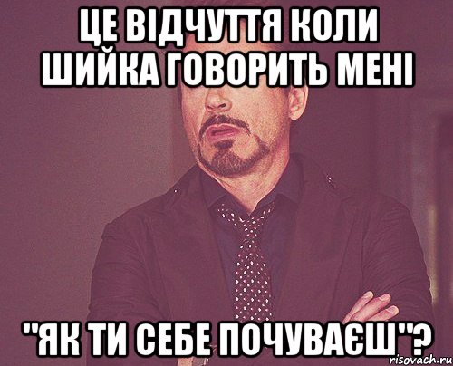 це відчуття коли шийка говорить мені "як ти себе почуваєш"?, Мем твое выражение лица