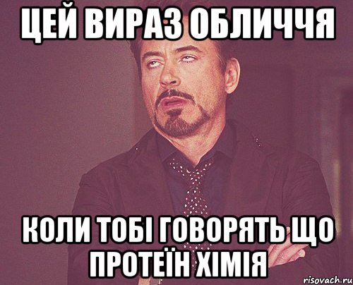 цей вираз обличчя коли тобі говорять що протеїн хімія, Мем твое выражение лица