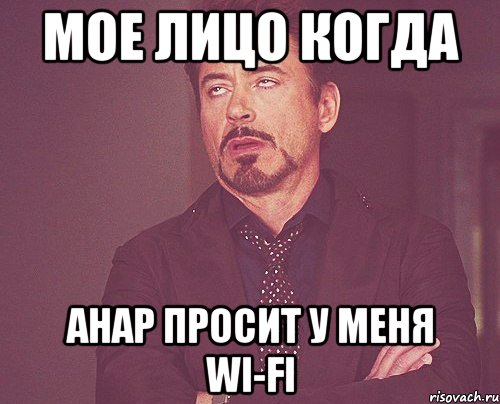 мое лицо когда анар просит у меня wi-fi, Мем твое выражение лица