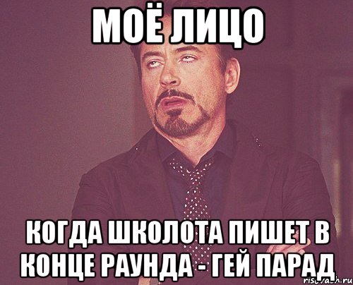 моё лицо когда школота пишет в конце раунда - гей парад, Мем твое выражение лица