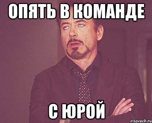 опять в команде с юрой, Мем твое выражение лица