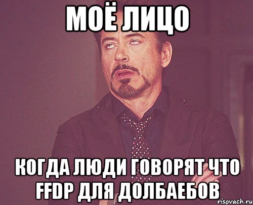 моё лицо когда люди говорят что ffdp для долбаебов, Мем твое выражение лица