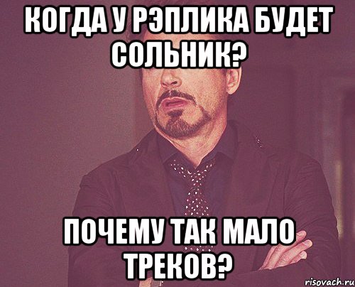 когда у рэплика будет сольник? почему так мало треков?, Мем твое выражение лица