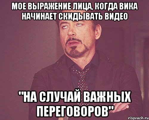 мое выражение лица, когда вика начинает скидывать видео "на случай важных переговоров", Мем твое выражение лица