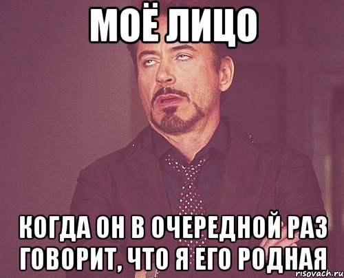 моё лицо когда он в очередной раз говорит, что я его родная, Мем твое выражение лица