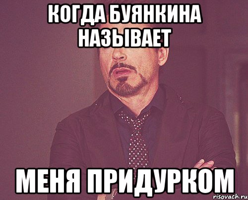 когда буянкина называет меня придурком, Мем твое выражение лица