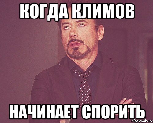когда климов начинает спорить, Мем твое выражение лица