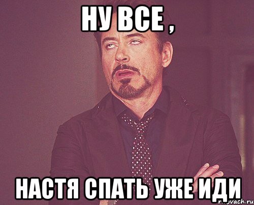 ну все , настя спать уже иди, Мем твое выражение лица