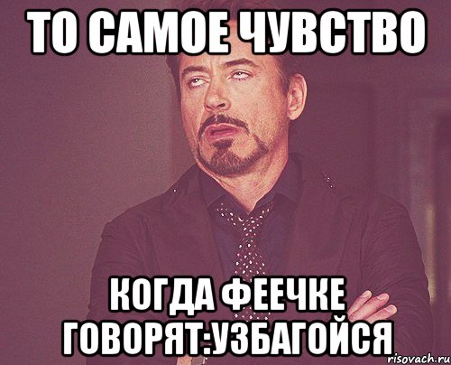 то самое чувство когда феечке говорят:узбагойся, Мем твое выражение лица