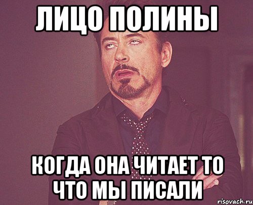 лицо полины когда она читает то что мы писали, Мем твое выражение лица
