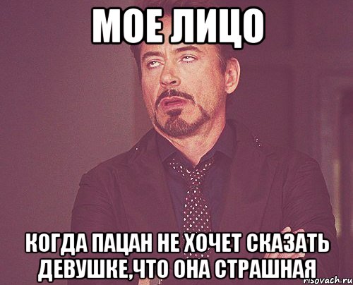 мое лицо когда пацан не хочет сказать девушке,что она страшная, Мем твое выражение лица