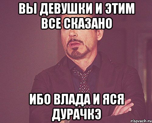 вы девушки и этим все сказано ибо влада и яся дурачкэ, Мем твое выражение лица