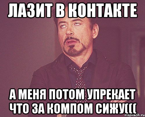 лазит в контакте а меня потом упрекает что за компом сижу(((, Мем твое выражение лица